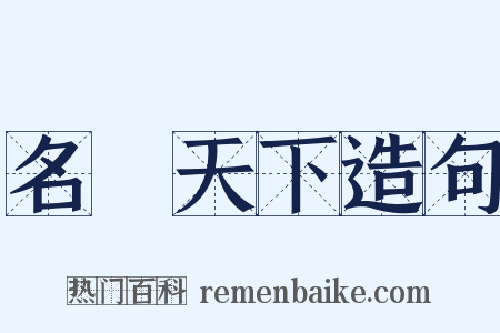 名滿天下造句是什么意思的图片